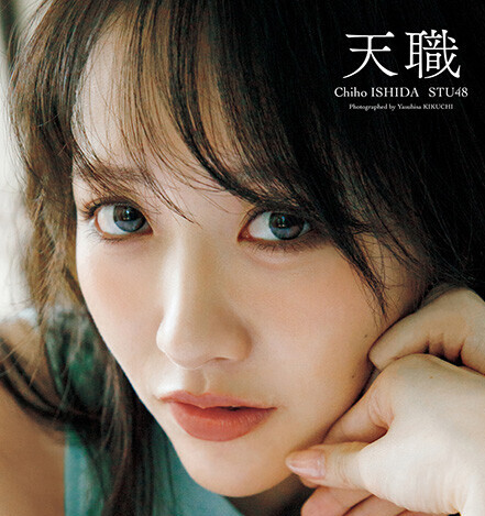 STU48 石田千穂3rd写真集『天職』発売記念オンラインサイン会&リアルイベント、4月25日(土)ほかで開催予定!